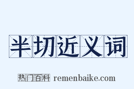 半切近义词是什么意思的图片